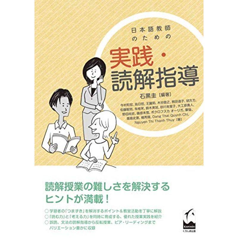 日本語教師のための 実践・読解指導