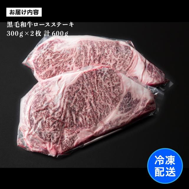 牛肉 黒毛和牛 こだわり ロース ステーキ 300g×2枚 計600g 食品 冷凍 肉 ロース肉 ステーキ肉 ギフト プレゼント