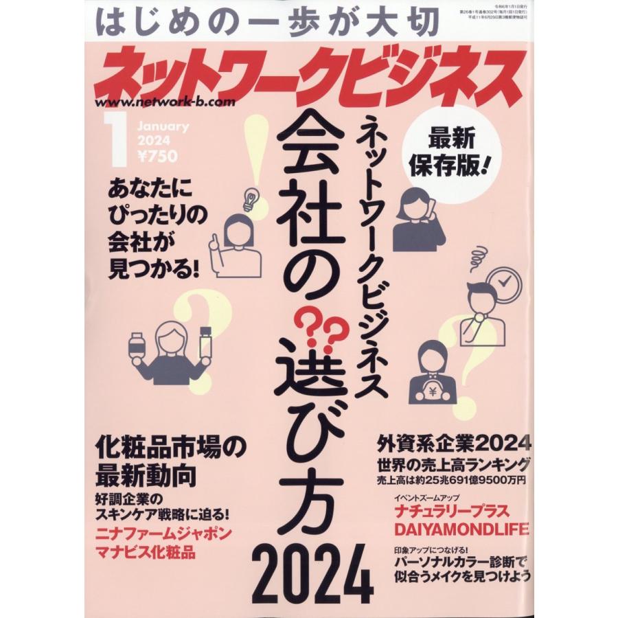 ネットワークビジネス 2024年 01月号