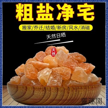 🙏🏻紫南宮過爐 開光🔥粗鹽凈宅大粒原鹽喜馬拉雅風水海鹽玫瑰凈化消磁顆粒擺件喬遷過年