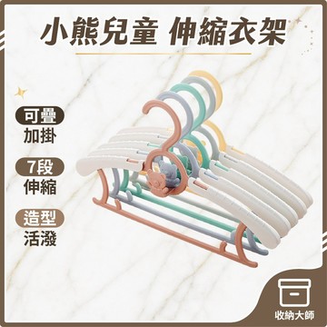 台灣現貨 兒童伸縮曬衣架 升級小熊連掛架 防滑衣架 排衣架 掛衣服 不鏽鋼 衣架 兒童 成人 晾衣架 收納大師
