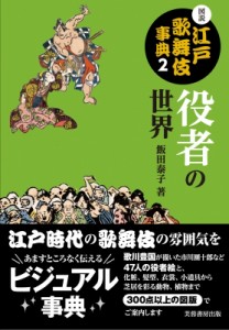  飯田泰子   図説江戸歌舞伎事典 役者の世界 送料無料