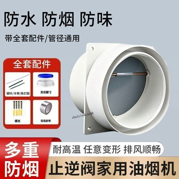 [精選產品] 抽油煙機雙頭廚房管、煙道止回閥、氣味控制閥、公共回流閥、止回閥、止回閥、排煙閥