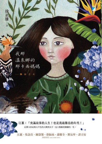【電子書】我那溫泉鄉的那卡西媽媽