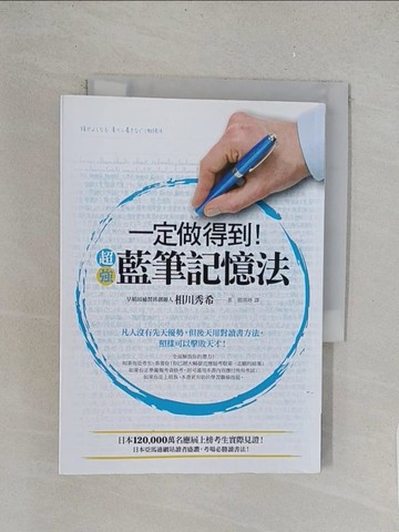 【書寶二手書T1／進修考試_TLG】一定做得到！超強藍筆記憶法_相川秀希