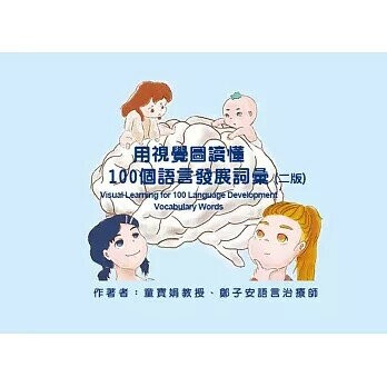 用視覺圖讀懂：100個語言發展詞彙(二版) 2/e 童寶娟, 鄭子安 2024 華騰文化股份有限公司