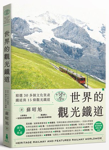 世界鐵道大探索2 世界的觀光鐵道：精選30多個文化資產鐵道與15條觀光鐵道【城邦讀書花園】