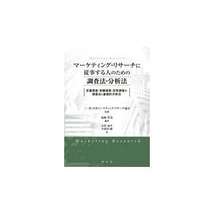 翌日発送・マーケティング・リサーチに従事する人のための調査法・分析法 日本マーケティング・