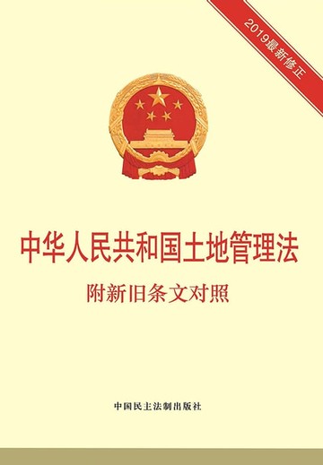 【電子書】中华人民共和国土地管理法：附新旧条文对照