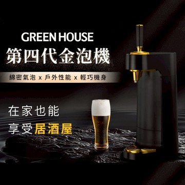 日本 GREEN HOUSE 泡泡龍 超音波四代啤酒金泡機/啤酒發泡機/超音波振動/啤酒機