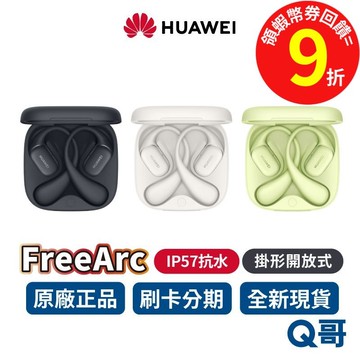 Huawei 華為 FreeArc 藍牙耳機 藍牙5.2 入耳式耳機 藍牙耳機 無線耳機 IP57防水