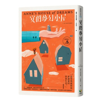 清秀佳人(5)安的夢幻小屋(經典新裝版)