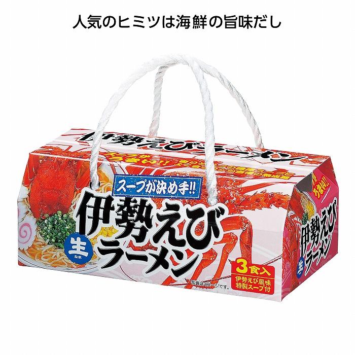 ケース販売・48個単位でご注文下さい　海鮮スープラーメン３食入 伊勢えび風味　正油味　・法人様限定商品 ・送料無料