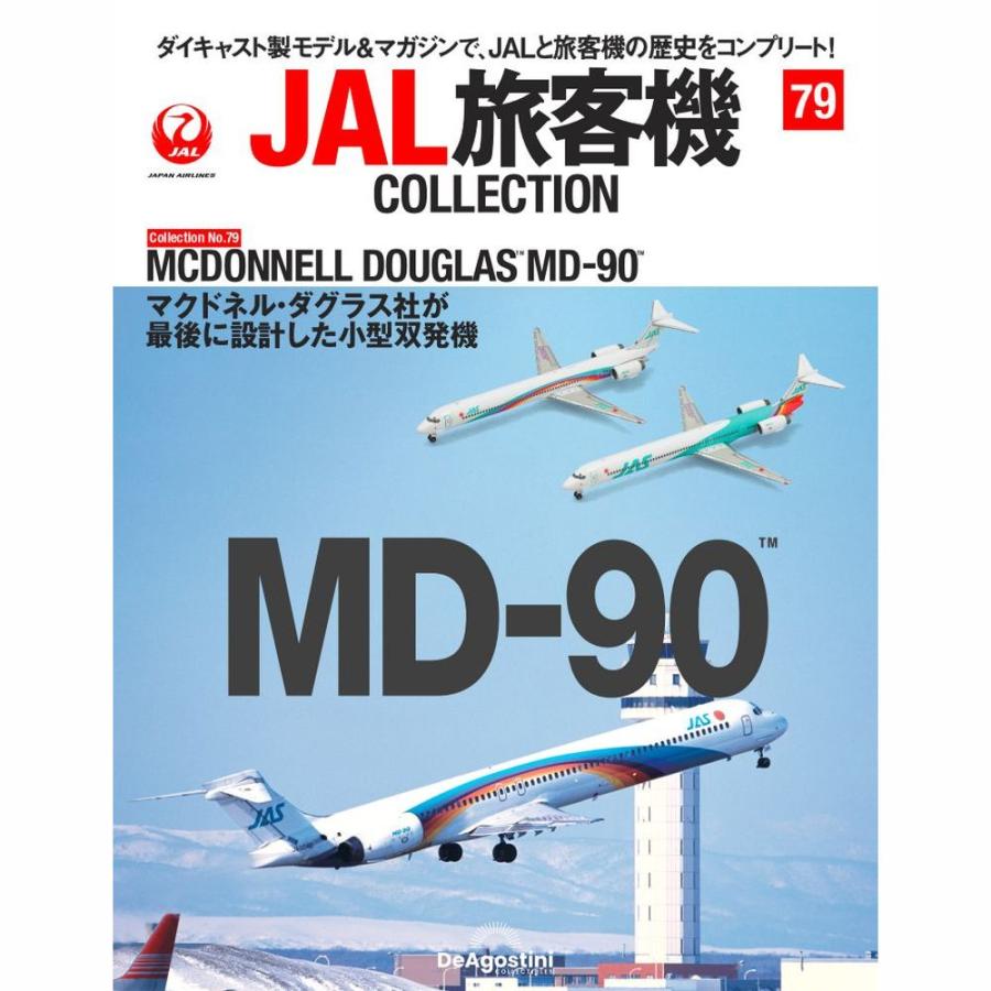 デアゴスティーニ　JAL旅客機コレクション　79号