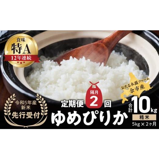 ふるさと納税 北海道 余市町 ◇令和5年産?新米?先行受付◇余市産ゆめぴりか定期便(隔月配送)?余市産?ゆめぴりか?精米?合計10kg(5kg×2ヶ月)【2023年度先行受付…