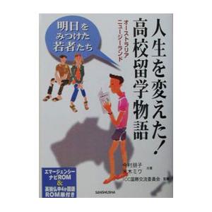 人生を変えた！高校留学物語／国際交流委員会