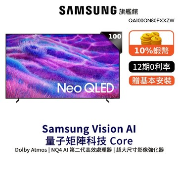 Samsung 100吋 Neo QLED 4K Mini LED 100QN80F 智慧顯示器 三星 贈微波爐