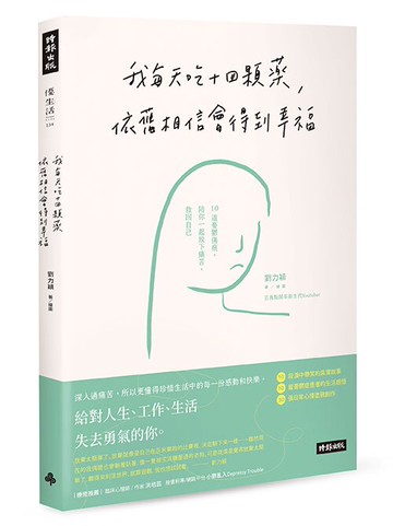 我每天吃十四顆藥，依舊相信會得到幸福：10道憂鬱傷痕，陪你一起放下痛苦，救回自己 /劉力穎