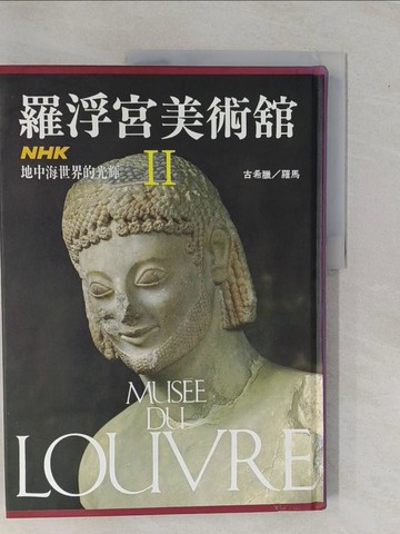 【書寶二手書T1／藝術_ZBD】羅浮宮美術館II_古希臘/羅馬_日本放送出版協會著;張豐榮編譯