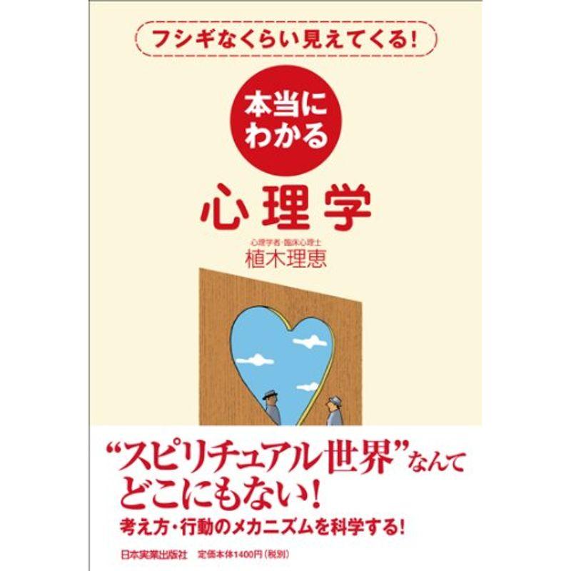 本当にわかる心理学 フシギなくらい見えてくる 植木理恵