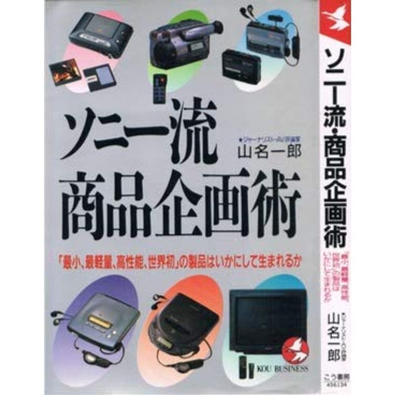 ソニー流・商品企画術?「最小、最軽量、高性能、世界初」の製品はいかにして生まれるか (KOU BUSINESS)