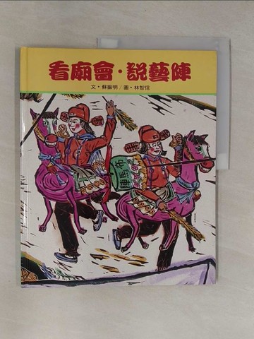 【書寶二手書T1／少年童書_ZB3】看廟會.說藝陣_蘇 振明