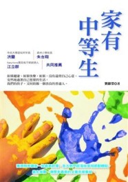 家有中等生[二手書_良好]