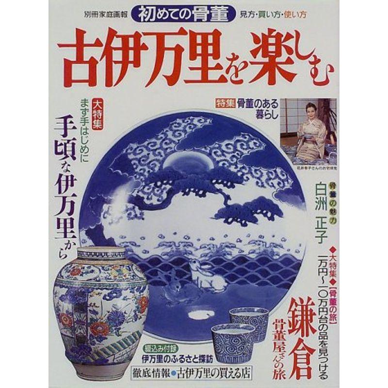 古伊万里を楽しむ (別冊家庭画報?初めての骨董-見方・買い方・使い方-)