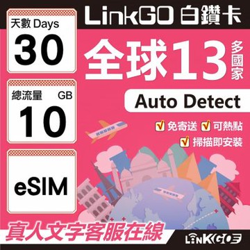 LINKGO白鑽卡 全球13國 eSIM卡 30天上網卡 總流量10GB(全球網卡 亞太區 紐西蘭 澳洲 通行無限)