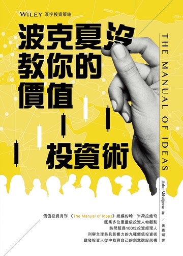 波克夏沒教你的價值投資術