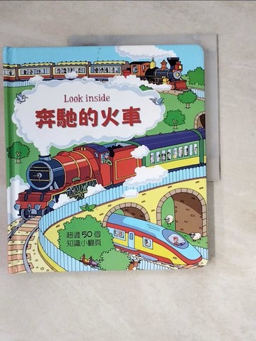 【書寶二手書T8／少年童書_Z1J】Look inside–奔馳的火車_艾力克斯．弗瑞斯,  謝維玲