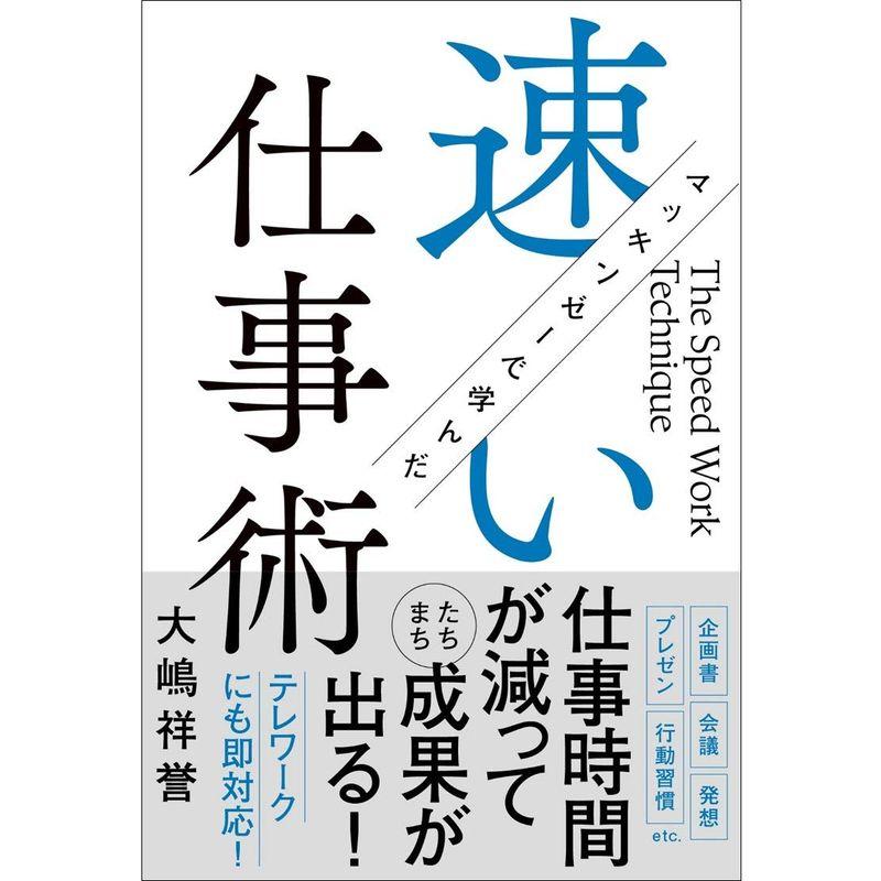 マッキンゼーで学んだ速い仕事術