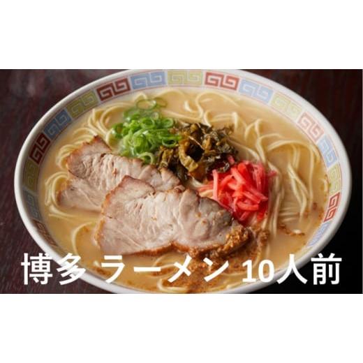 ふるさと納税 福岡県 朝倉市 博多 ラーメン 10人前