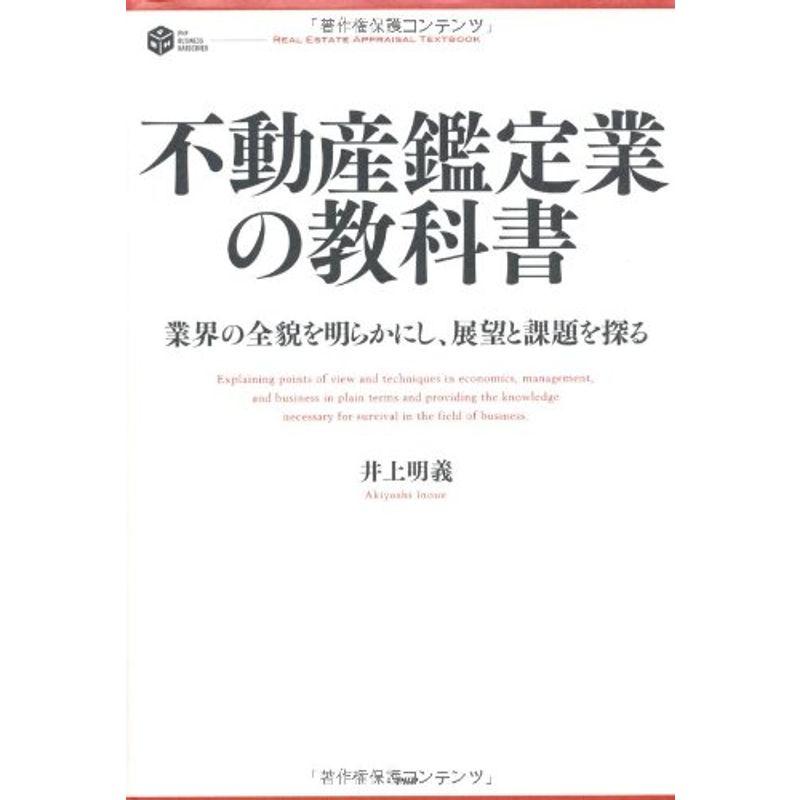 不動産鑑定業の教科書 (PHP BUSINESS HARDCOVER)