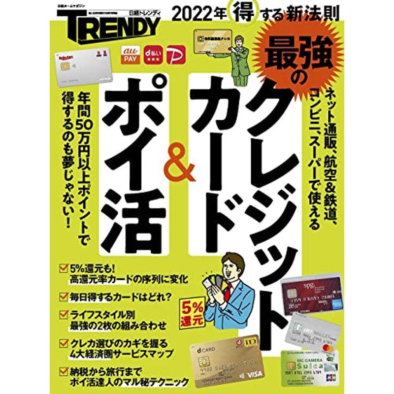 2022年得する新法則 最強のクレジットカードポイ活 (日経ホームマガジン)