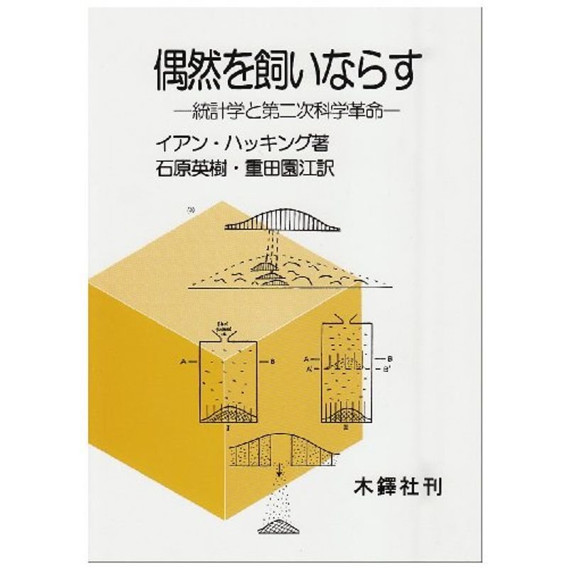 偶然を飼いならす?統計学と第二次科学革命