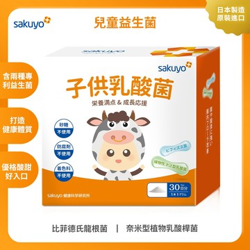 【週期購】sakuyo兒童益生菌盒裝版(30條/盒)