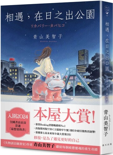 相遇，在日之出公園：入圍本屋大賞！青山美智子獻給每個疲憊靈魂的重生奇蹟【TAAZE讀冊生活】