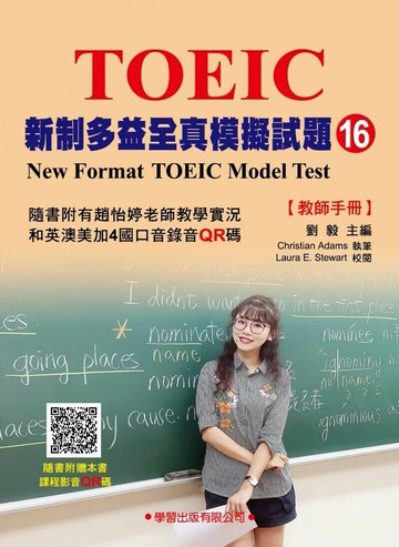 新制多益全真模擬試題【16】教師手冊 (1版) 劉毅 2025 學習 