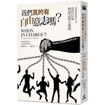 我們真的有自由意志嗎？認知神經科學之父葛詹尼加對意志的大哉問
