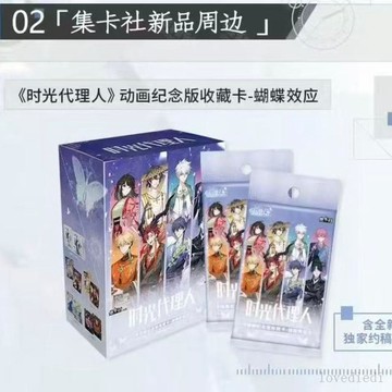 ⭐️爆款免運⭐️集卡社正版《時光代理人》動畫紀念版收藏卡蝴蝶效應整盒收藏
