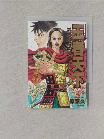 【書寶二手書T3／漫畫書_YT9】王者天下 31_原泰久, 茹茂華