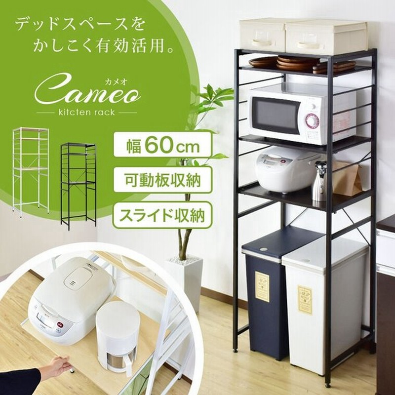 キッチン収納 おしゃれ ラック シェルフ レンジ台 シンプル ワイド 電子レンジ 棚 高さ調整 カメオ 北欧 プレゼント 通販 Lineポイント最大0 5 Get Lineショッピング