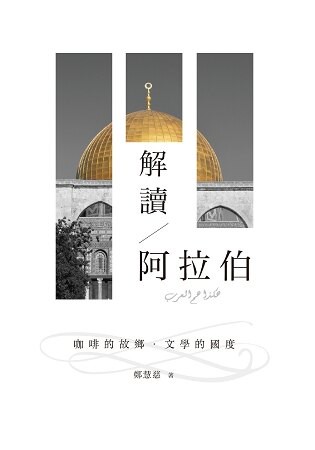 解讀阿拉伯：咖啡的故鄉．文學的國度