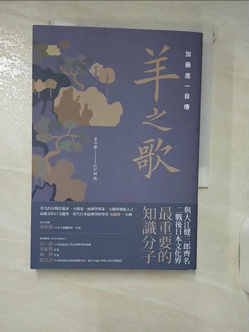 【書寶二手書T9／傳記_RKS】羊之歌：加藤周一自傳_加藤周一, 翁家慧