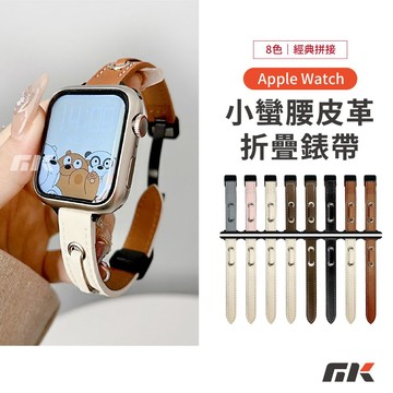 【MK3C】小蠻腰皮革折疊錶帶⚡真皮錶帶 Apple Watch 11 10 SE 磁吸錶帶 蘋果錶帶 46 49mm