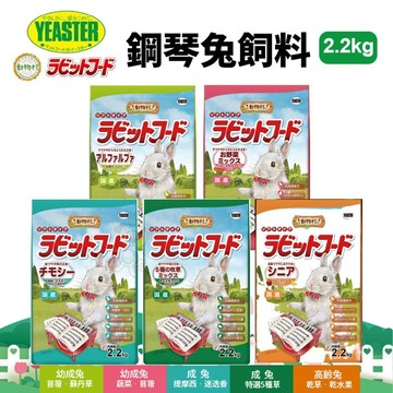 日本 YEASTER 易思達 動物村鋼琴兔飼料 2.2kg 成兔飼料 兔子主食 兔子飼料『WANG』