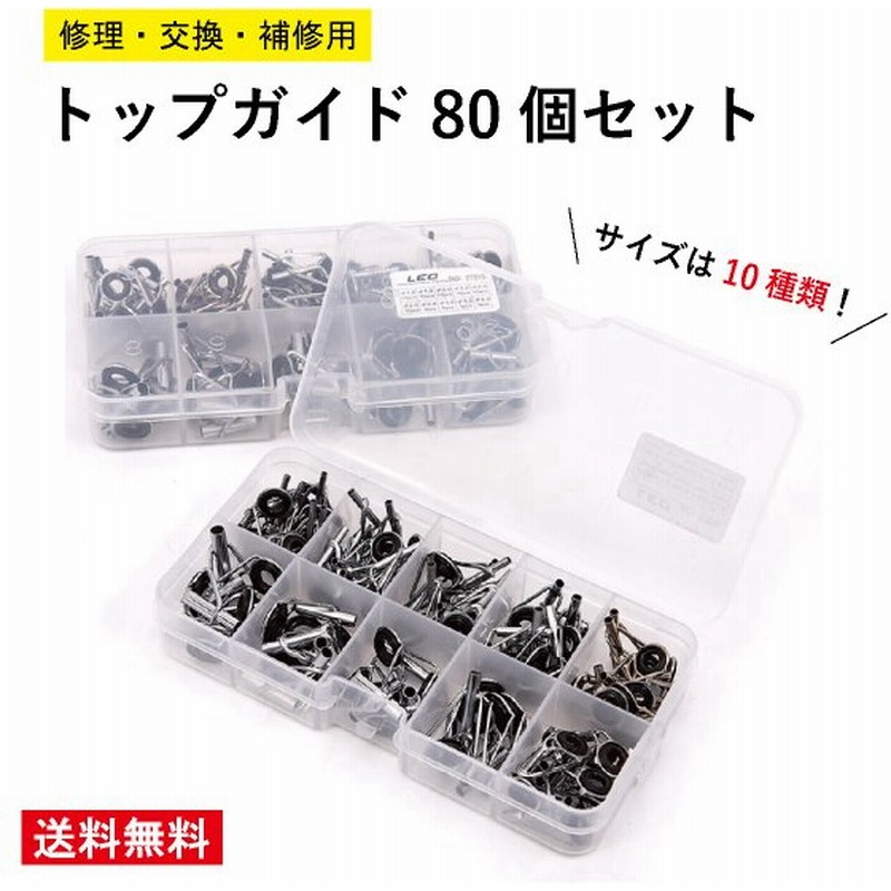 オルルド釣具 釣り具 ロッド 竿 トップガイド 修理 交換 補修用キット 80個セット タックルケース 通販 Lineポイント最大0 5 Get Lineショッピング