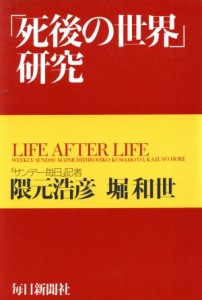  「死後の世界」研究／隈元浩彦(著者),堀和世(著者)