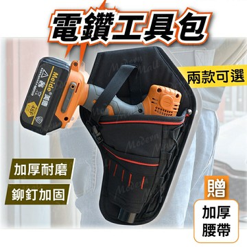 電動起子腰包【鉚釘加固耐用??台灣現貨】電鑽腰包 電動板手 工具腰包 工具包 附贈加厚腰帶 腰帶可調節 2款尺寸